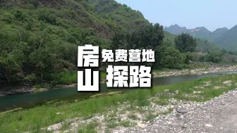 Скачать видео: 北京房山免费露营地探路，有玻璃水面和小溪，还可以趟水捞小鱼