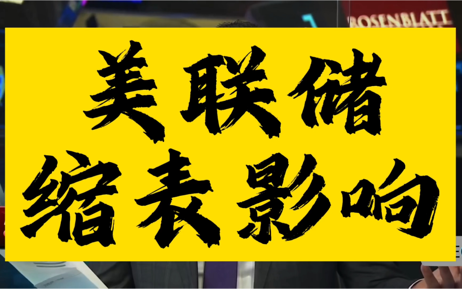 [图]6月美联储已正式启动十年来首次“缩表”！对投资市场有什么影响？