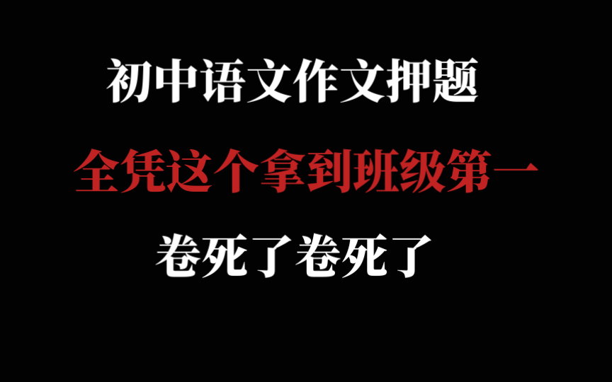 2023中考语文押题作文!!全靠这样拿到了全班第一!!初中生刷起来!!哔哩哔哩bilibili