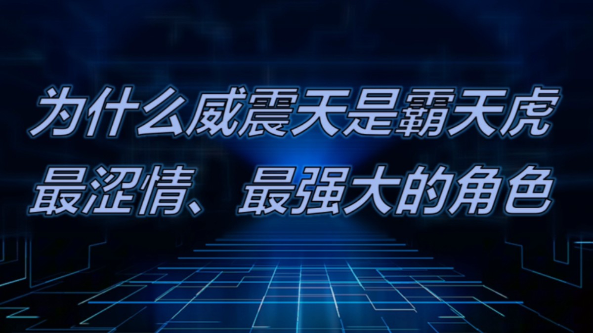 为什么威震天是霸天虎最涩最强的角色,理性讨论哔哩哔哩bilibili