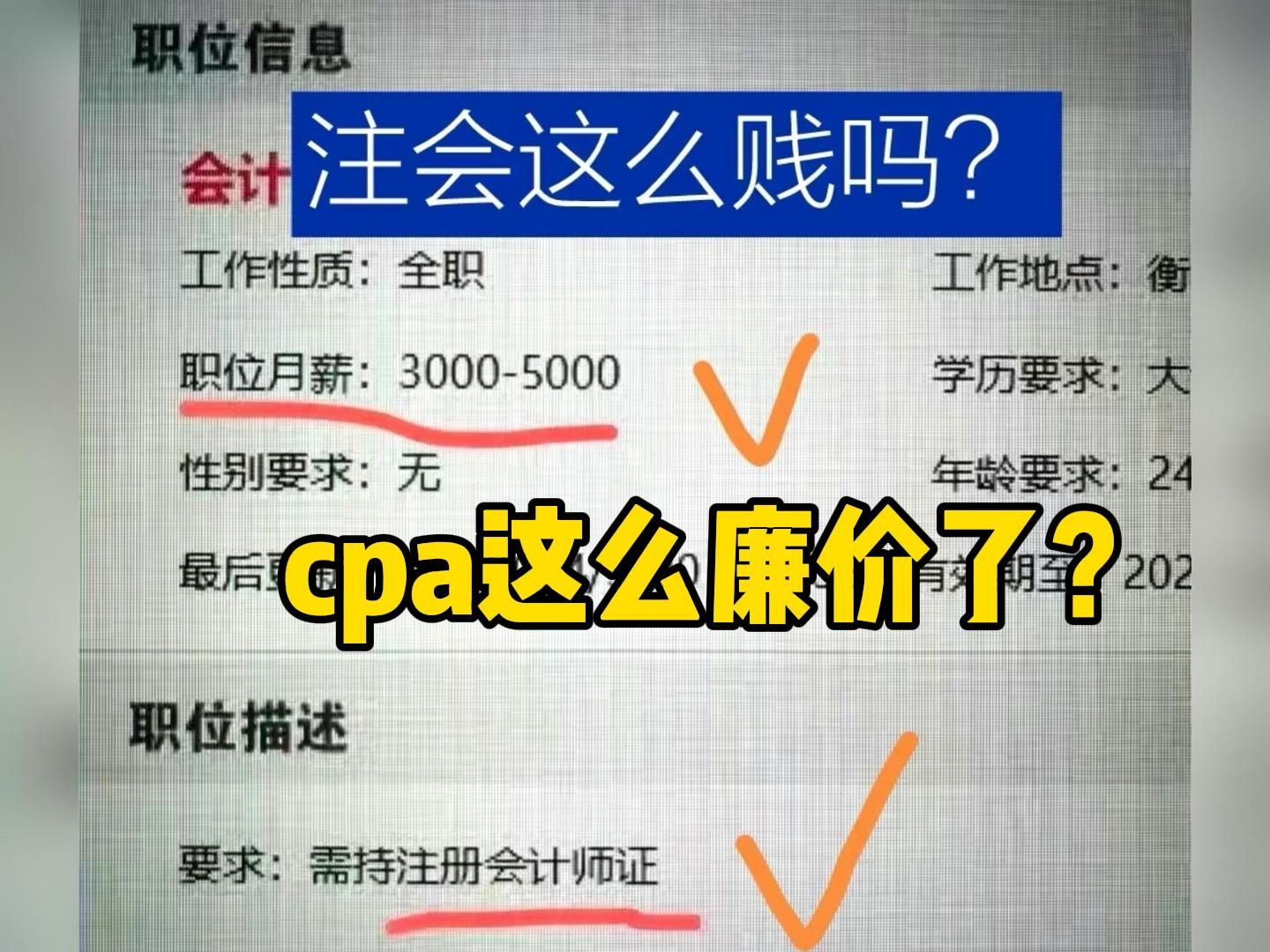 现在的老板是不知道CPA的含金量吗?!一个不到30人的小公司,面试的时候就敢开口问有没有CPA!!哔哩哔哩bilibili