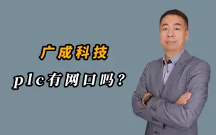 Video herunterladen: 你家plc有网口吗