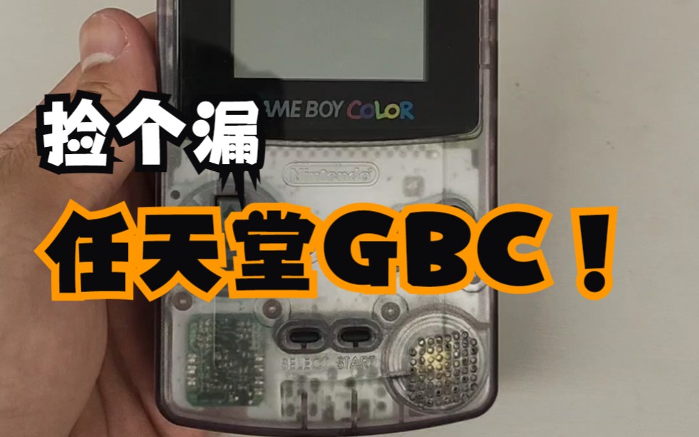 200收到一台任天堂gbc游戏机哔哩哔哩bilibili