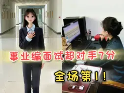 Télécharger la video: 事业编面试超对手7分，全场第1！我的经验是...