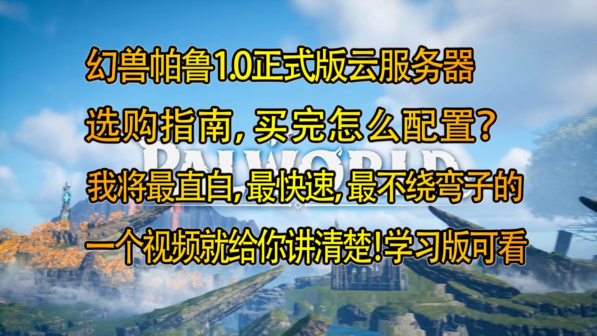 幻兽帕鲁1.0正式版云服务器选购指南,买完怎么配置?我将最直白,最快速,最不绕弯子的一个视频就给你讲清楚!学习版可看
