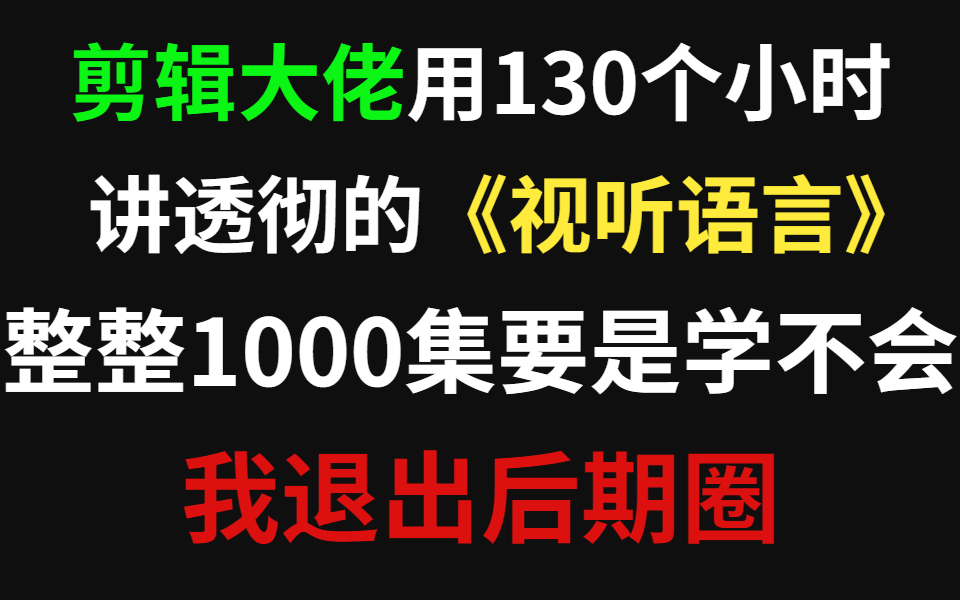 [图]【剪辑教程】视听语言教程61集（全）从零基础入门到视频剪辑大神看这套视频就够了！！