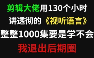 Download Video: 【剪辑教程】视听语言教程61集（全）从零基础入门到视频剪辑大神看这套视频就够了！！