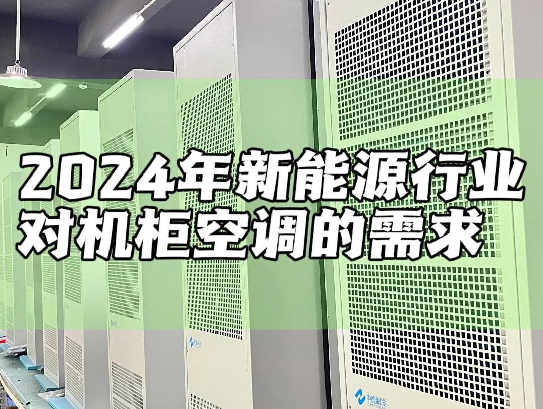 2024年新能源行业对机柜空调的需求如何?#新能源 #机柜空调 #储能柜哔哩哔哩bilibili