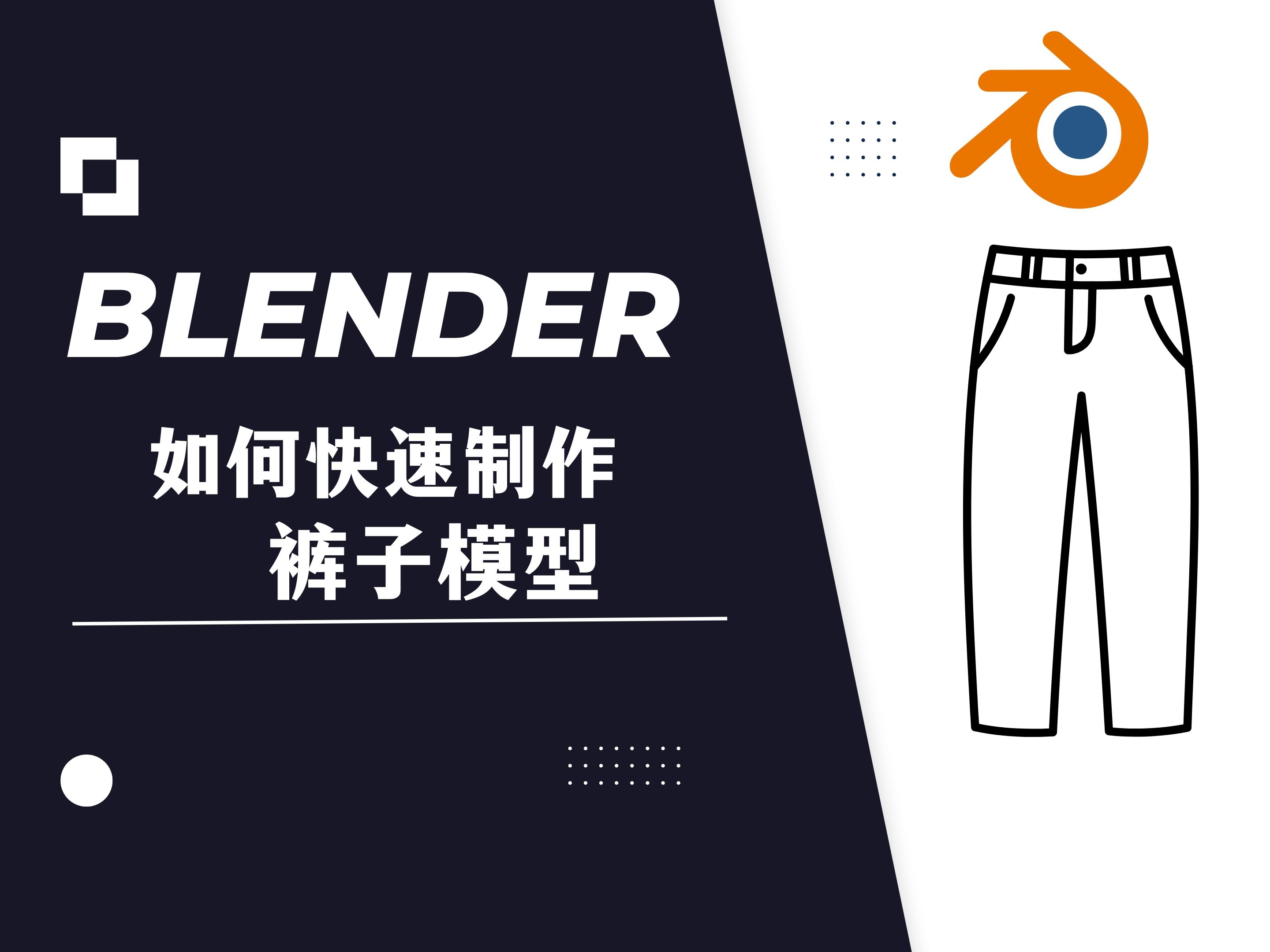 【blender教程】:如何快速制作裤子模型哔哩哔哩bilibili