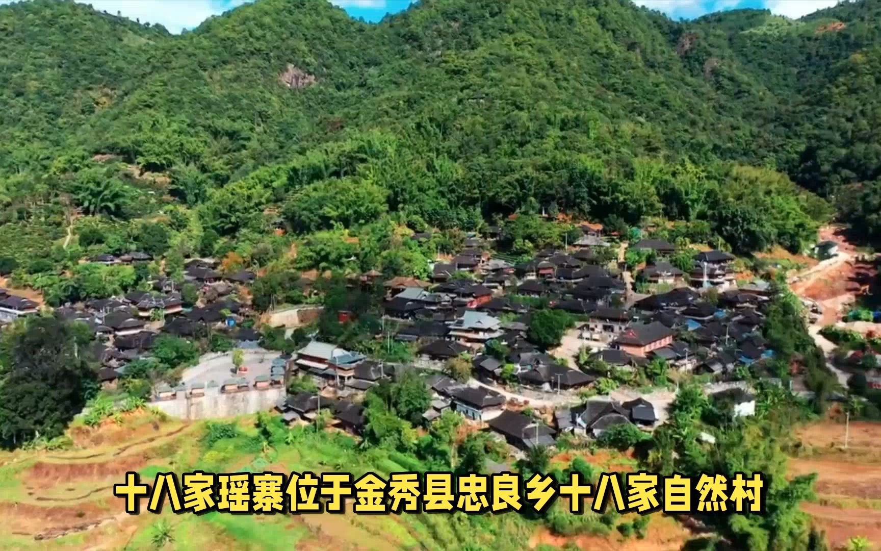 金秀县忠良乡十八家瑶寨