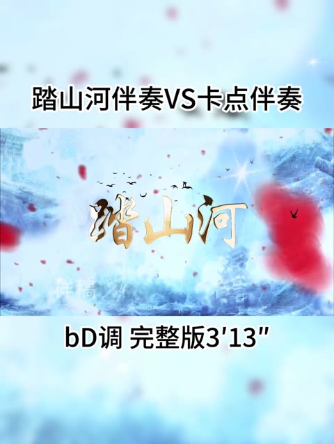 踏山河女声/童声版伴奏和卡点伴奏有何不同,22秒前是降d 伴奏,23秒后