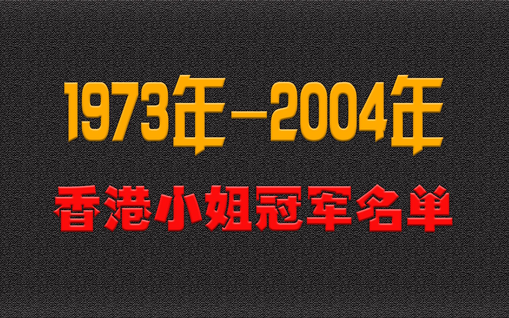 1973港姐名单图片