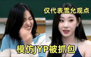 Descargar video: (中字)ITZY解释模仿JYP跳舞+雪允的命也是命230805