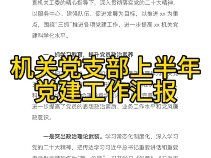 机关党支部上半年党建工作汇报哔哩哔哩bilibili