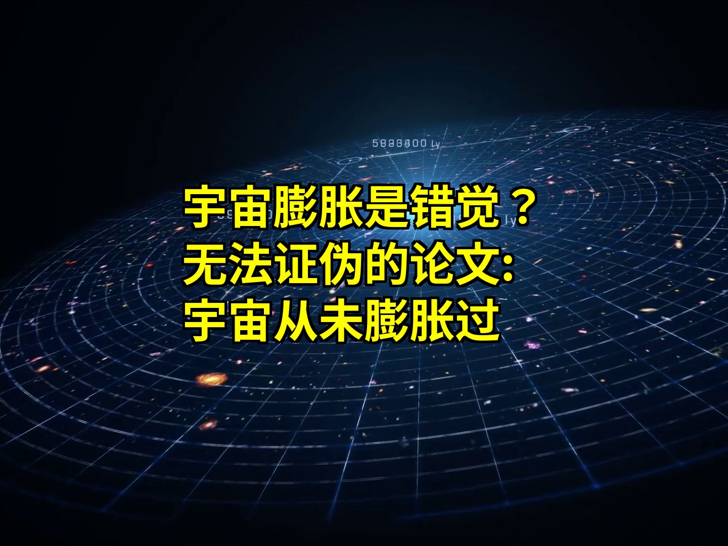 宇宙膨胀只是错觉?科学家提出新理论:宇宙从未膨胀过哔哩哔哩bilibili