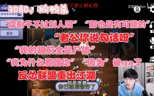 下载视频: 【3080大型联机】鹅鸭杀，定制皮肤亮相，反怂联盟重出江湖，韬怂kb小绝闻香识隐牛肉干裴裴西门吹鸭起小点脑子有泡