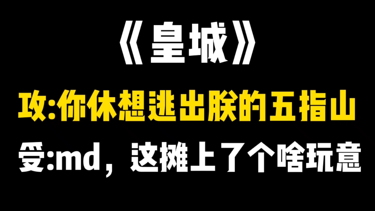 [图]【原耽推文】一不下心被帝王看中是什么体验?