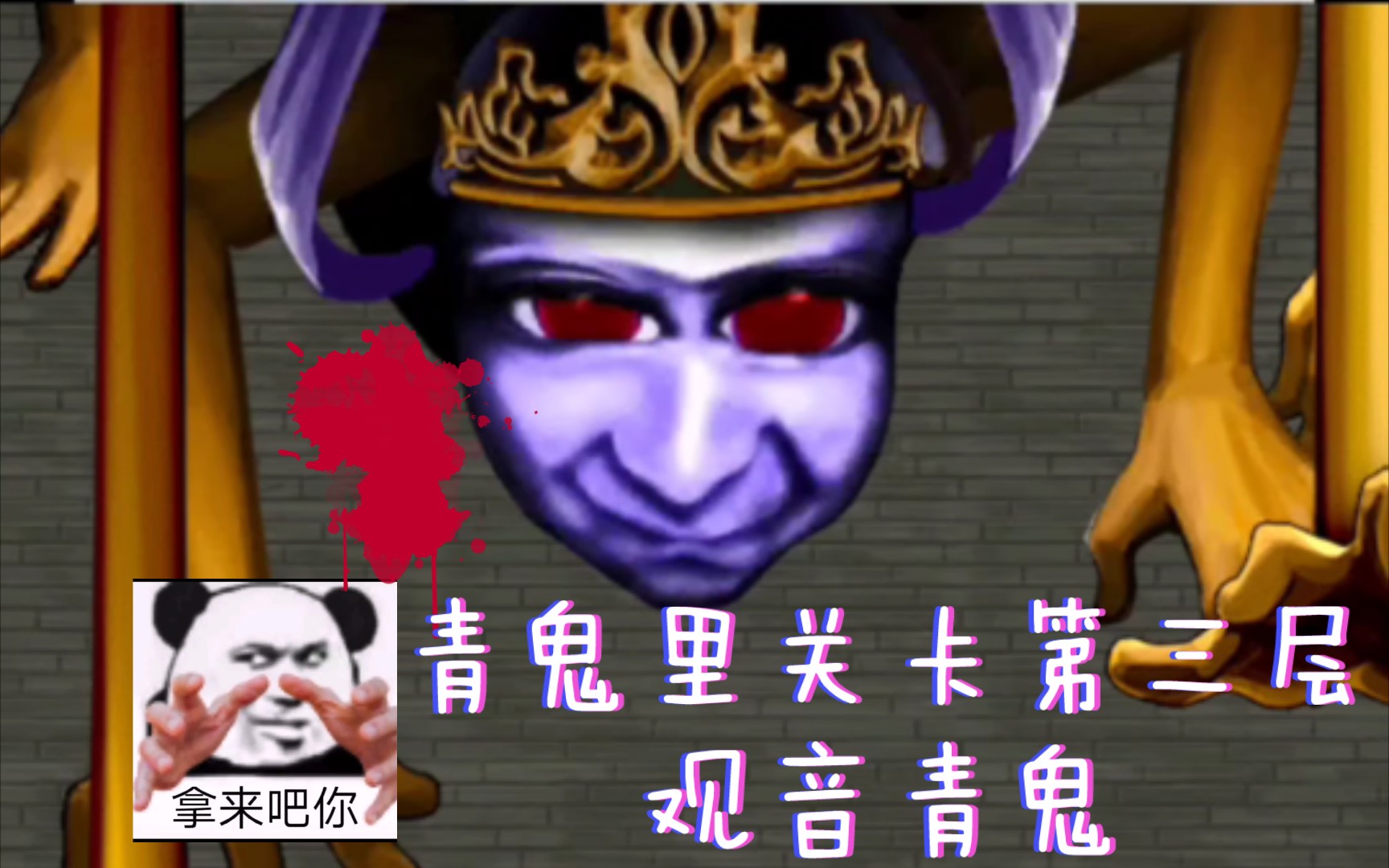 青鬼ol/里关卡第三层攻略/观音青鬼