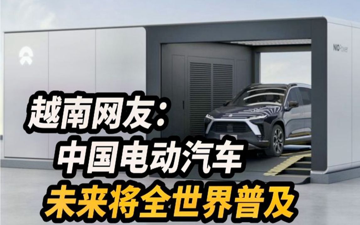 中国创新电动汽车换电站.越南网友:中国电动汽车将在全世界普及哔哩哔哩bilibili