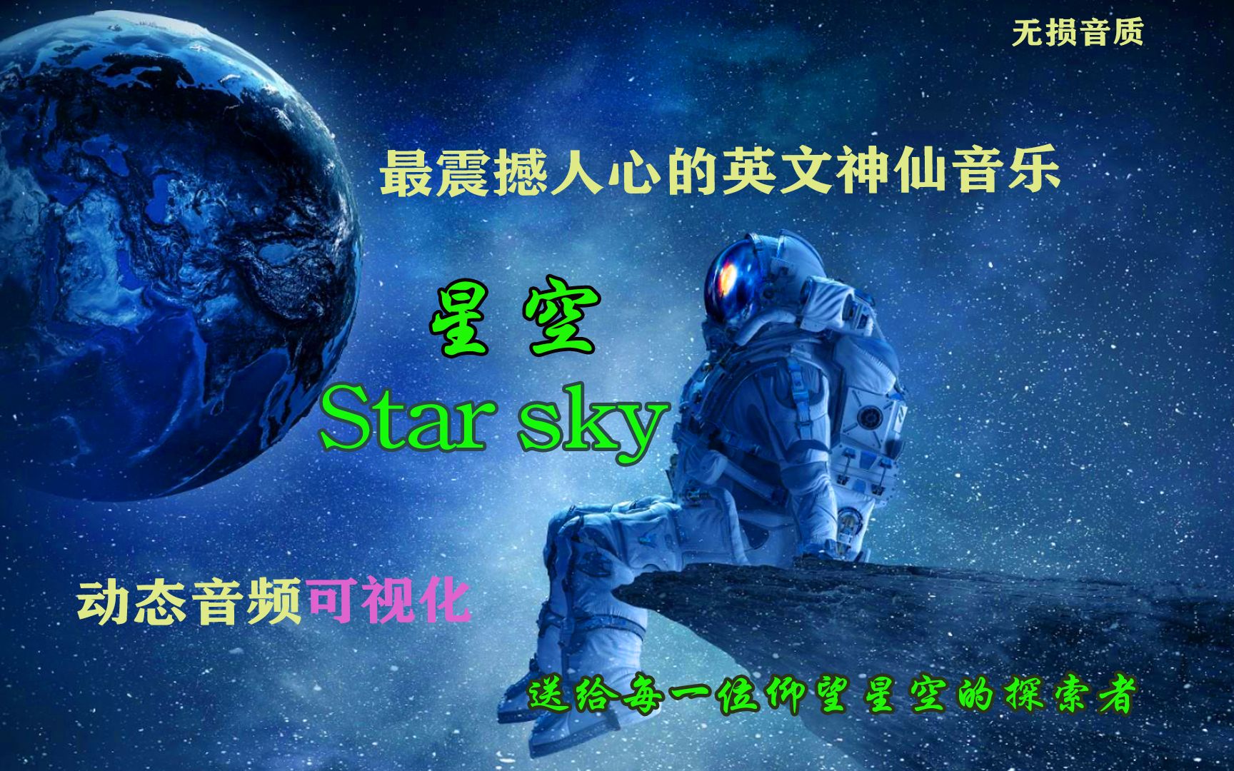 [图]最好听的震撼心灵英文神曲-Star Sky 星空 音频可视化效果 单曲循环 送给仰望星空的人