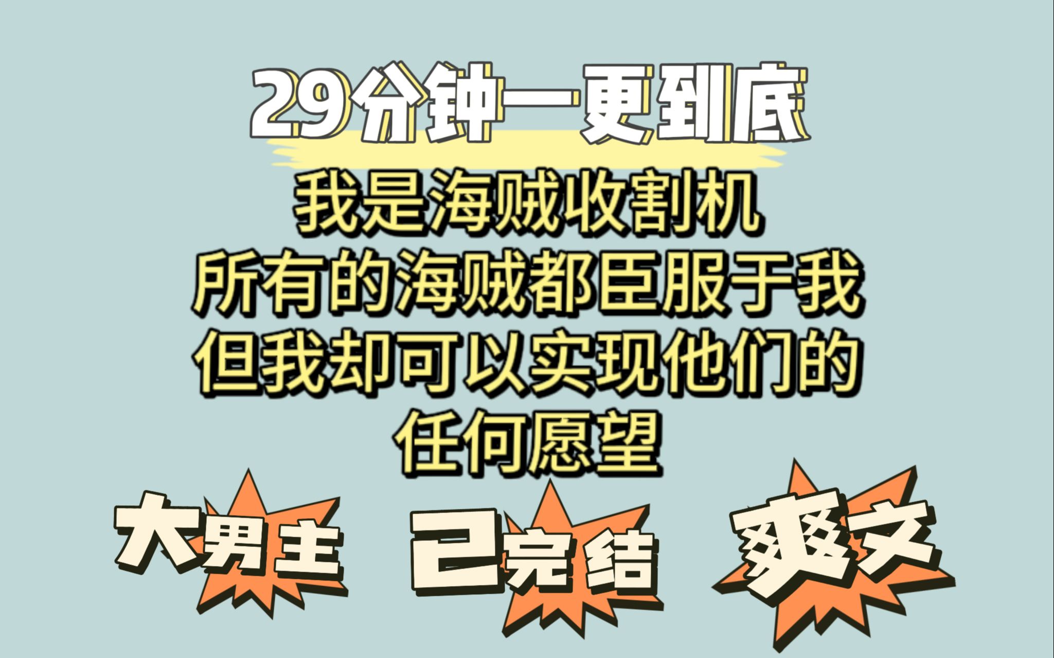 [图]【云溪海贼】我是海贼收割机，所有的海贼都臣服于我，我可以满足任何人的愿望