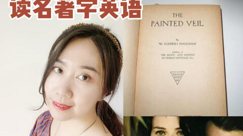 读名著学英语 毛姆 面纱 哔哩哔哩