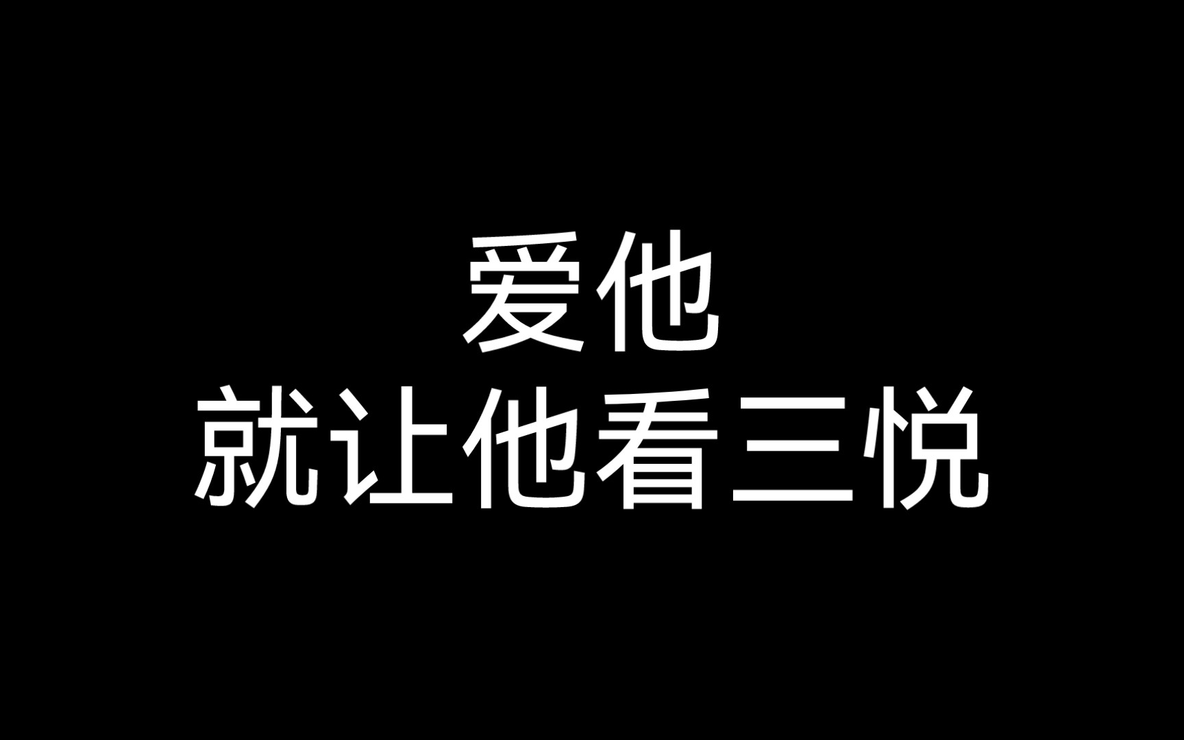 [图]《三悦有了新工作》观后感——又名我被我姐妹背刺了