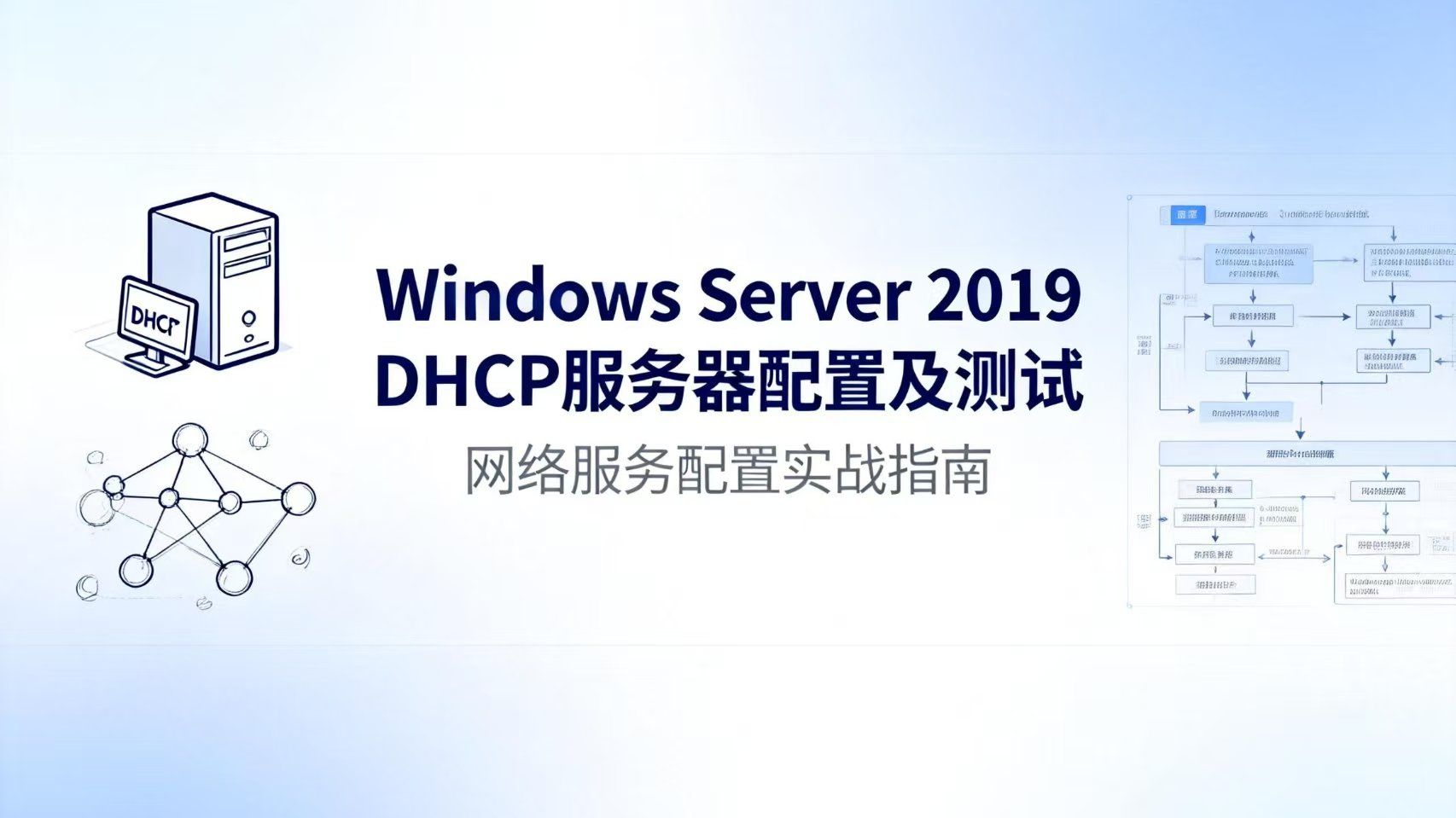 服务器配置与管理系列(2)Windows Server 2019 安装及配置DHCP 服务器并设置保留IP