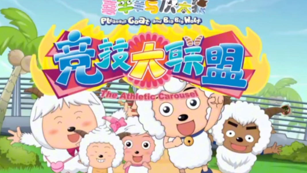 喜羊羊与灰太狼之竞技大联盟主题曲