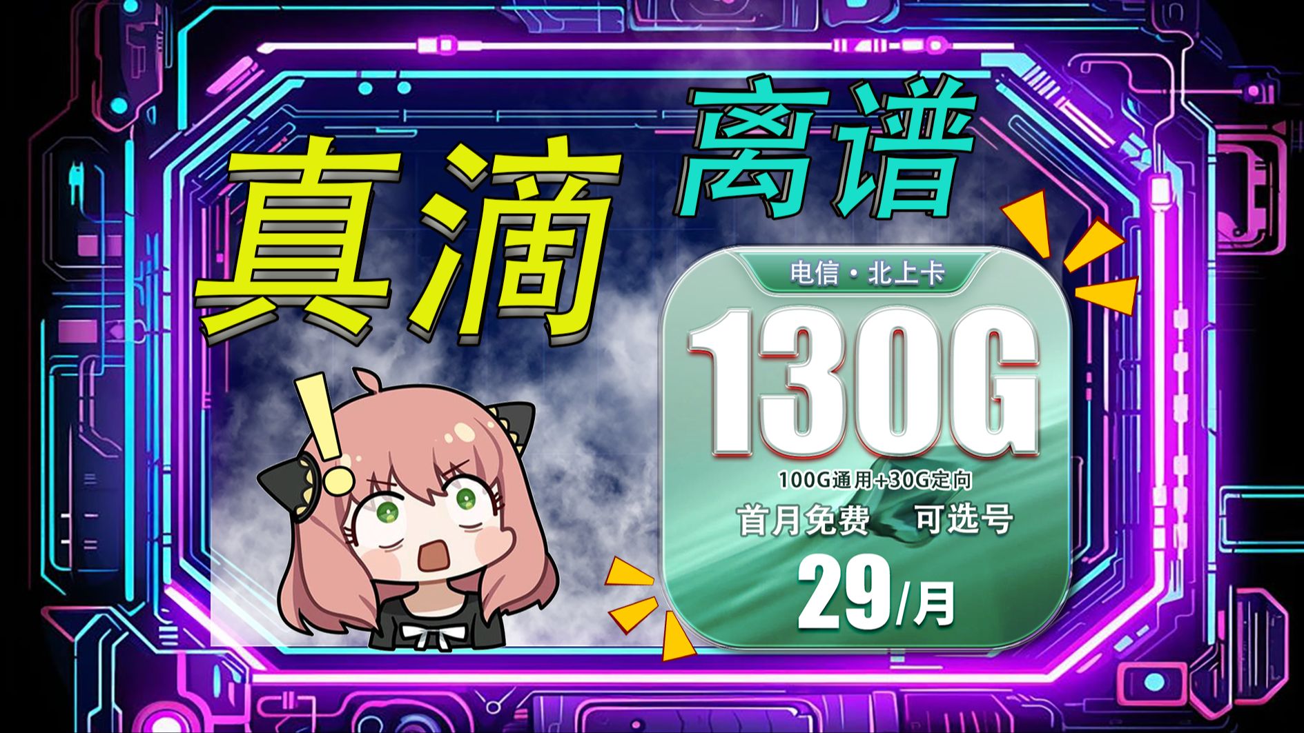 29元130G还支持流量结转?电信你真的让我大受震撼!2024年流量卡推荐测 评,电信/联通/移动/广电哔哩哔哩bilibili