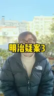 Télécharger la video: 明治天蝗掉包计 #涨知识抗忽悠 #涨知识#萌知计划科普知识 #日本 #脚盆 #明治 #西方 #犹太资本