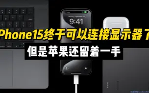 Download Video: iPhone15终于可以连接显示器了