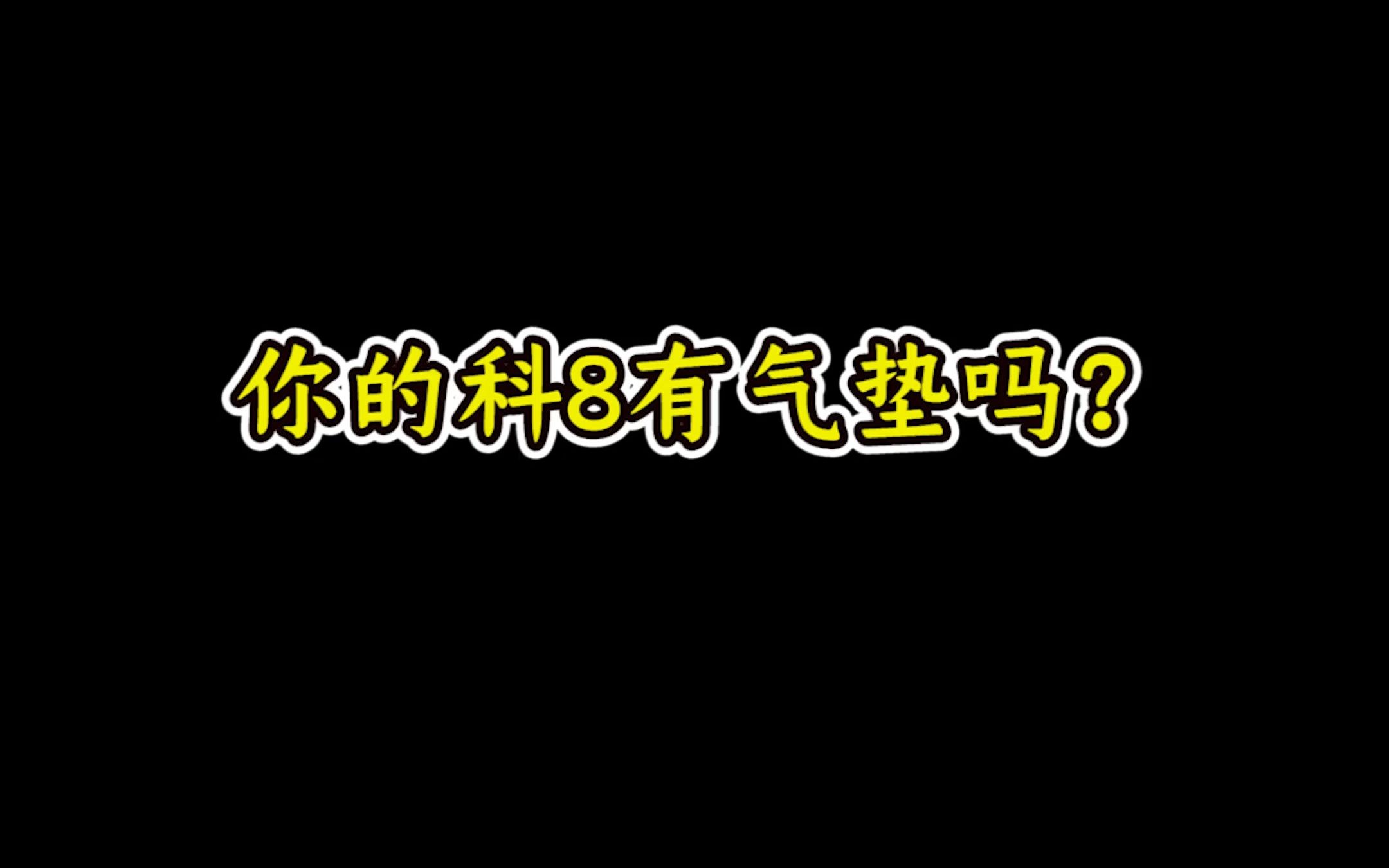 你的科8有气垫吗?哔哩哔哩bilibili