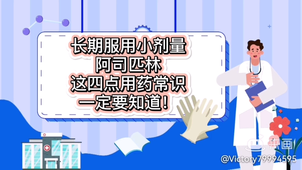 长期服用小剂量阿司匹林,这四点用药常识一定要知道哔哩哔哩bilibili