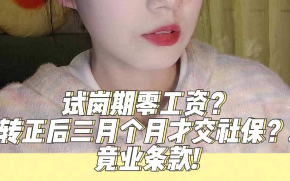 试岗期零工资!?转正后三个月才交社保?!哔哩哔哩bilibili