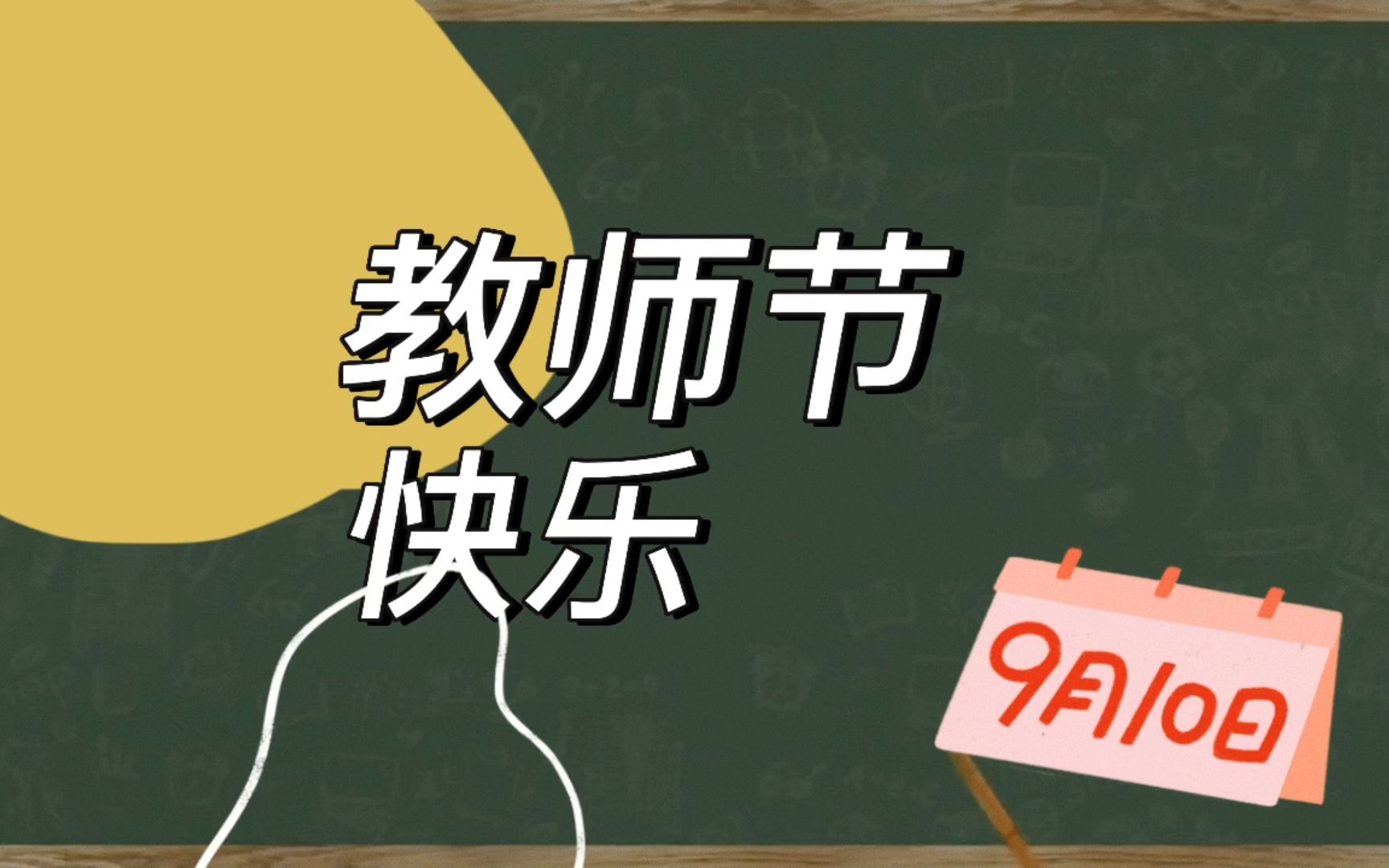 [图]桃李不言 下自成蹊 教师节快乐