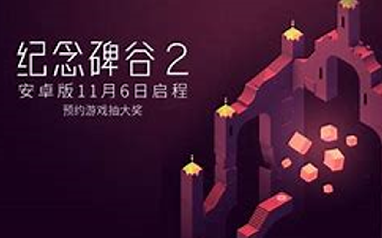 [图]【2K】《纪念碑谷2》 全流程通关攻略【完结】-Monument Valley 2