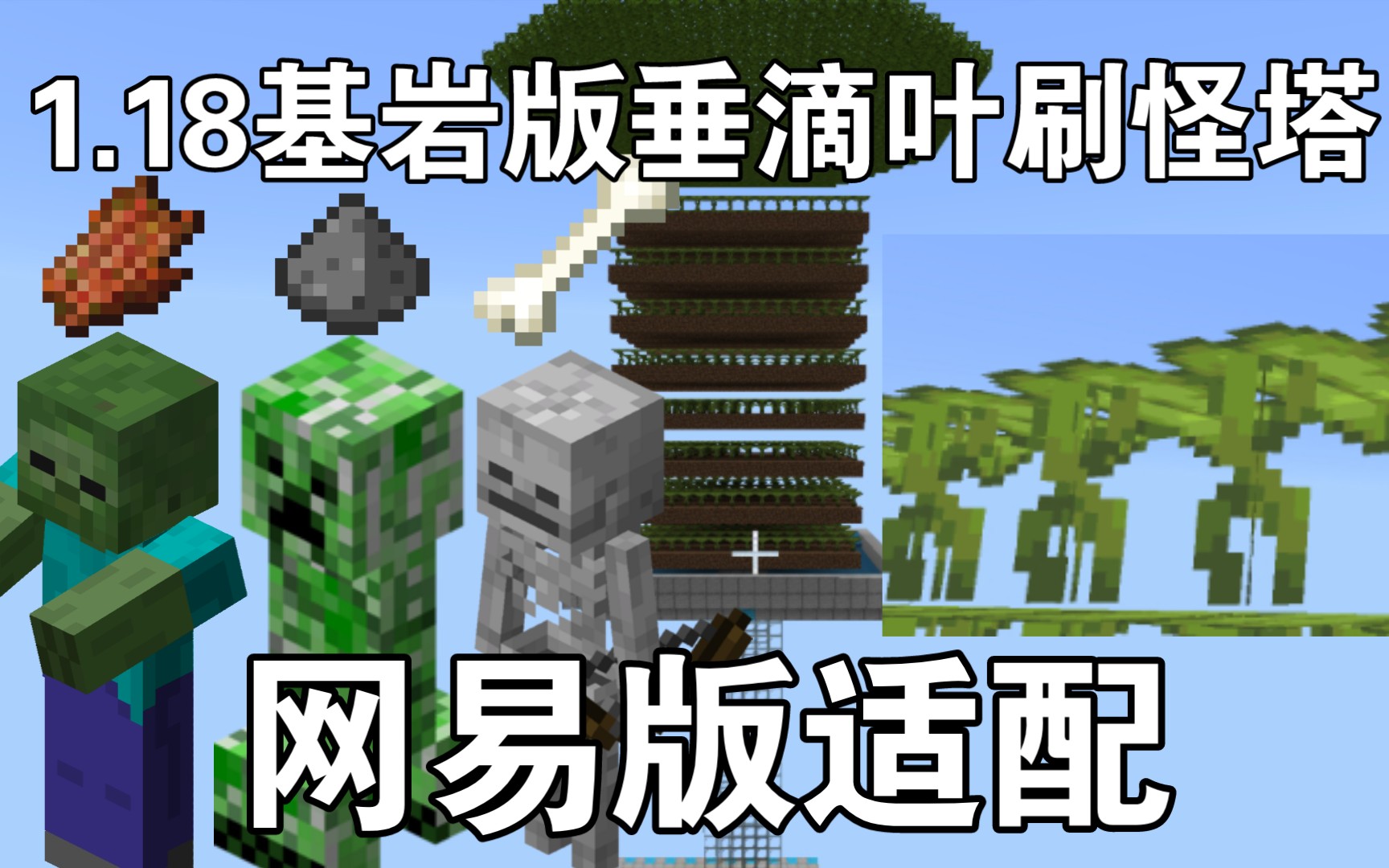 [图]《Minecraft1.19BE》基岩版垂滴叶挤压刷怪塔，网易版适配，简单耐用，保姆式教学，国际服 基言版 网易版 手机版 刷怪塔教学 无限的火药与骨粉