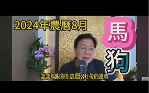 【张古柏老师】2024甲辰年十二生肖9月马运势分析