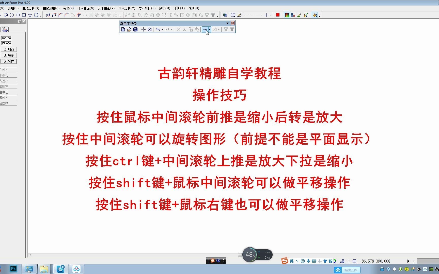 古韵轩精雕自学教程:004基本操作放大缩小平移快捷键哔哩哔哩bilibili