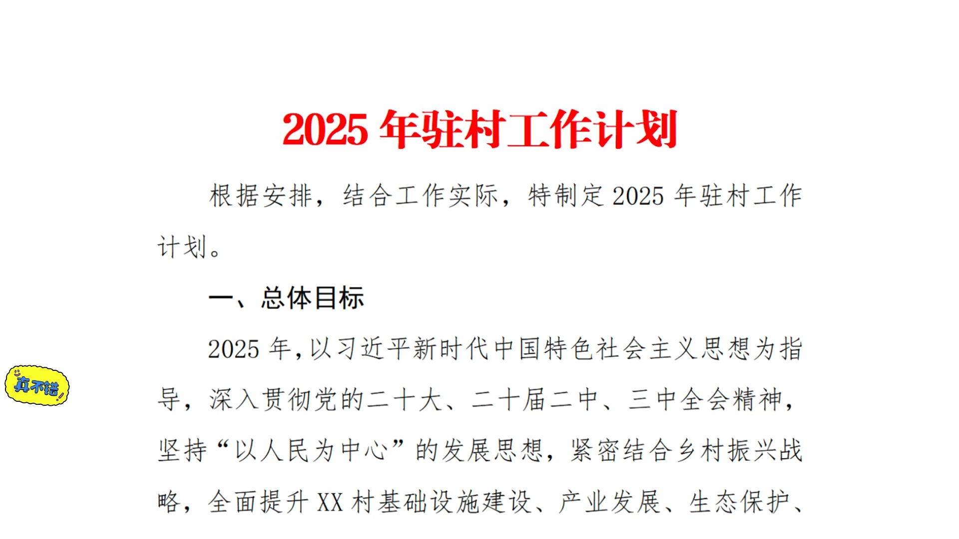 绿泡泡《体制材料公社》2025年驻村工作计划01哔哩哔哩bilibili