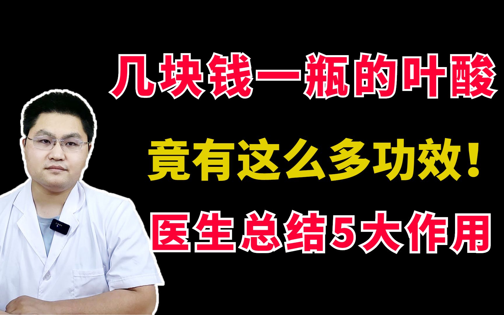 几块钱一瓶的叶酸,竟有这么多功效!医生总结5大作用,快来看哔哩哔哩bilibili