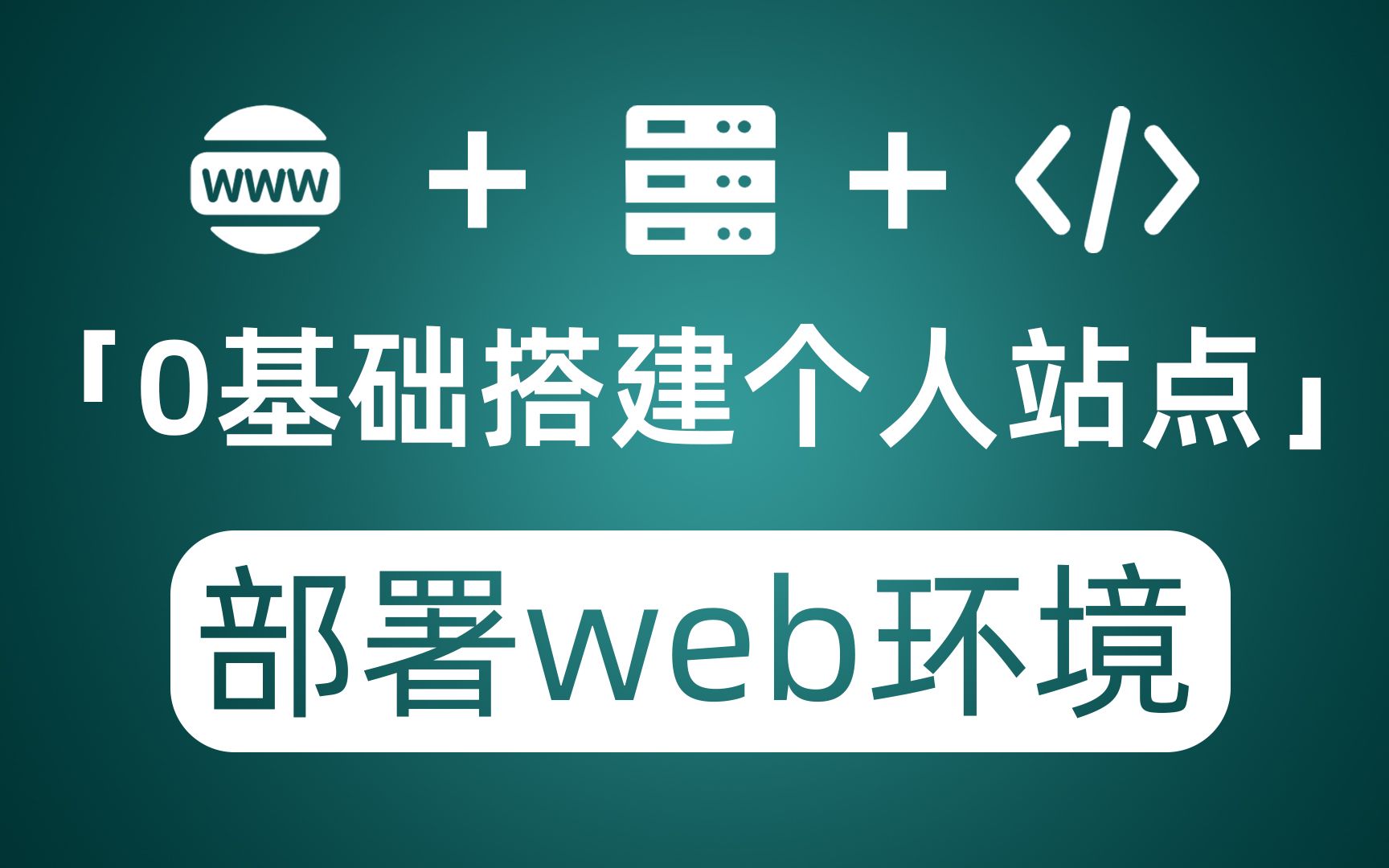 [图]系列教程：0基础搭建个人网站 P06 服务器部署Web环境 安装宝塔