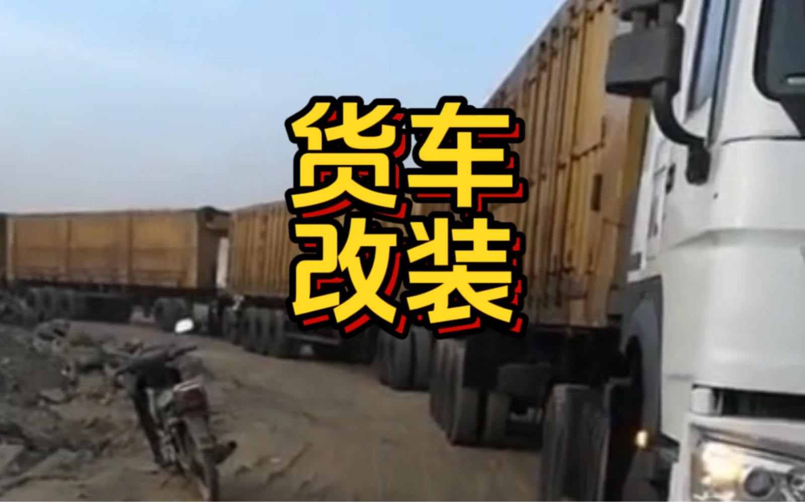 禁止改裝防的是大車