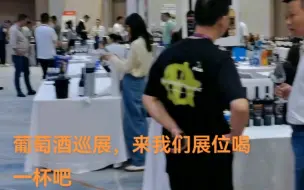 Descargar video: 葡萄酒酒展，我们来了