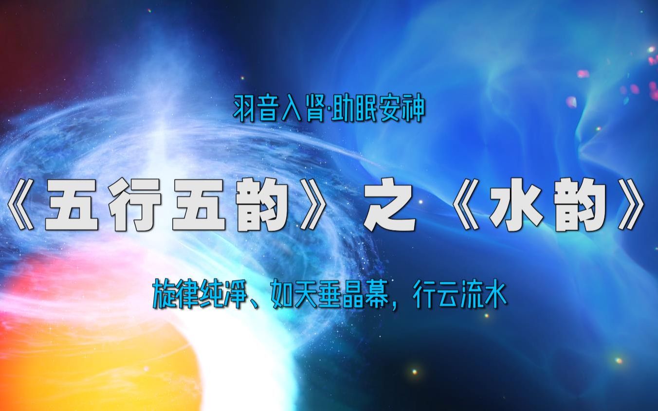 《五行五韵》之水韵3哔哩哔哩bilibili