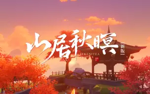 Download Video: 免费复制 | 尘歌壶新版《山居秋暝》久等了！！！！！