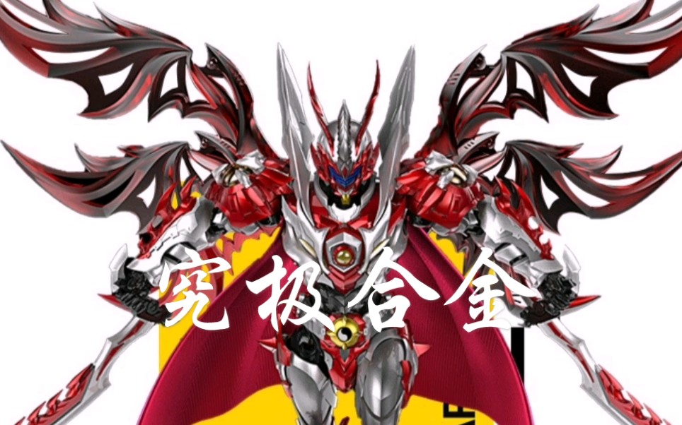 炎龙/帝皇 究极合金_哔哩哔哩 (゜-゜)つロ 干杯~-bilibili