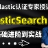 【Elastic认证专家】2022首发ElasticSearch千亿海量数据搜索服务基础进阶实战教程，通透易懂，学不会