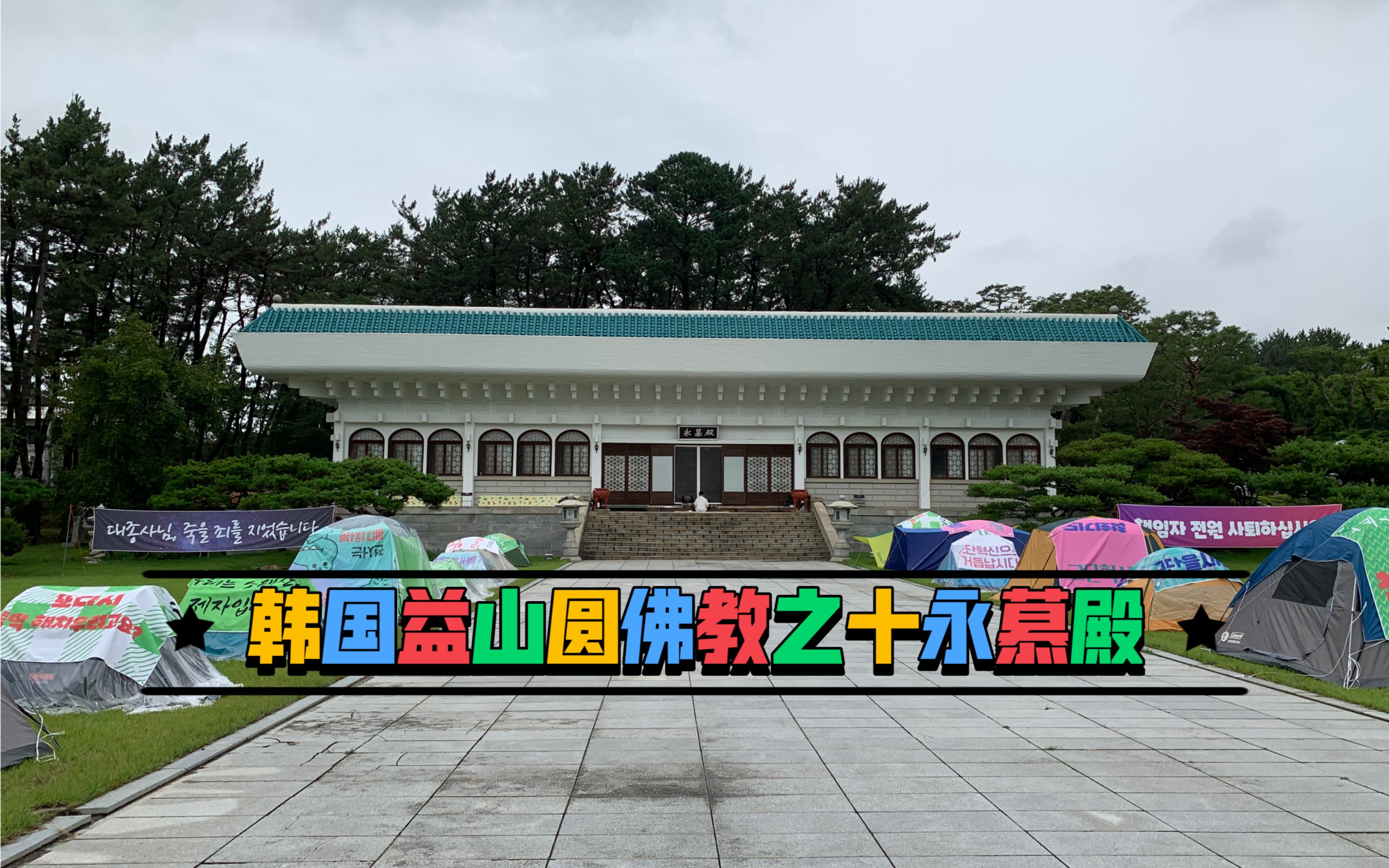 韩国益山圆佛教之十永慕殿